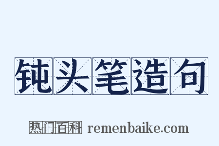 钝头笔造句是什么意思的图片